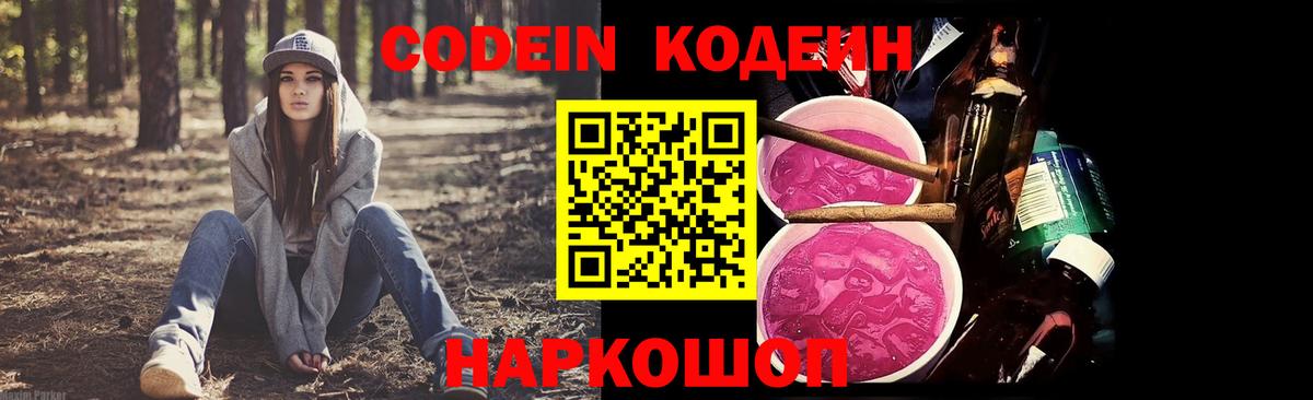 Кодеиновый сироп Lean Purple Drank  Вход с VPN  Медногорск 